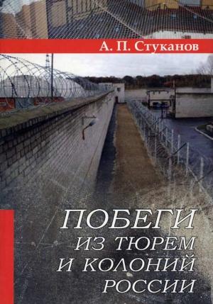 Обложка книги «Побеги из тюрем и колоний России» — Александр Стуканов