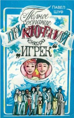 Обложка книги «Приключения юнкора Игрека» — Павел Шуф