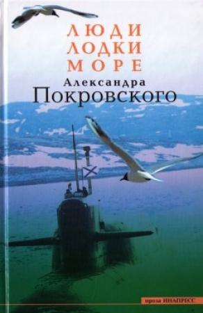 Обложка книги «Люди, лодки, море» — Александр Покровский