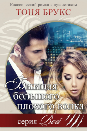 Обложка книги «Бывшая большого плохого волка» — Тоня Брукс