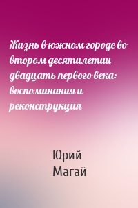 Жизнь в южном городе во втором десятилетии двадцать первого века: воспоминания и реконструкция