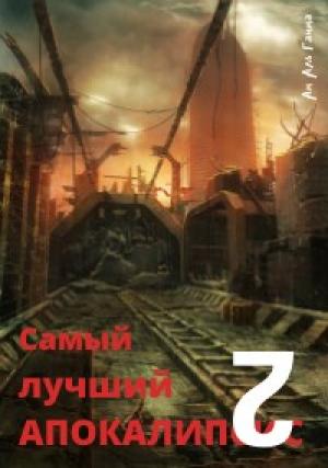 Обложка книги «Самый лучший апокалипсис 2» — Ам Гамма