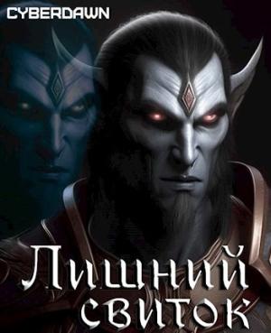 Обложка книги «Лишний свиток» — Антон Чернов