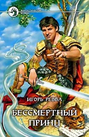 Обложка книги «Бессмертный Принц» — Игорь Ревва
