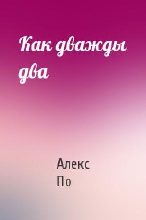 Обложка книги «Как дважды два» — Алекс По