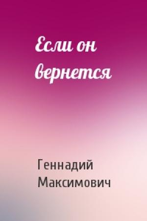 Обложка книги «Если он вернется» — Геннадий Максимович