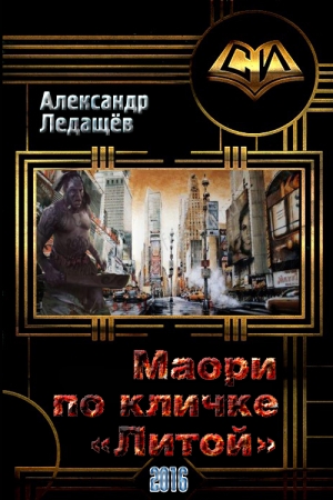 Обложка книги «Маори по кличке "Литой"» — Александр Валентинович Ледащёв
