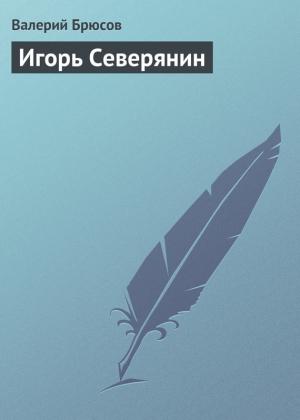 Обложка книги «Игорь Северянин» — Валерий Брюсов
