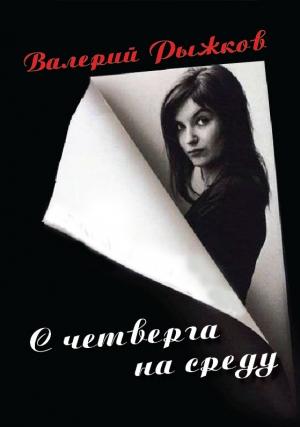 Обложка книги «С четверга на среду» — Валерий Рыжков