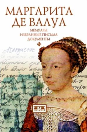 Обложка книги «Маргарита де Валуа. Мемуары. Избранные письма. Документы» — Маргарита де Валуа