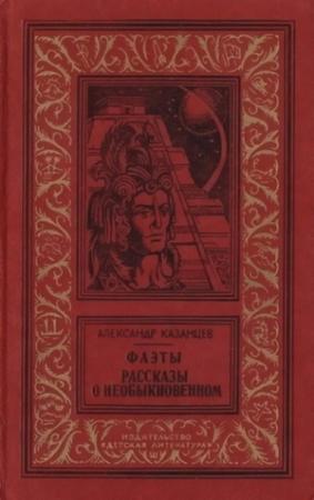 Обложка книги «Фаэты» — Александр Казанцев