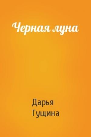 Обложка книги «Черная луна» — Дарья Гущина