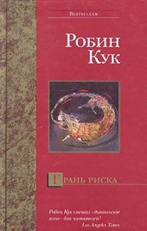 Обложка книги «Грань риска» — Робин Кук