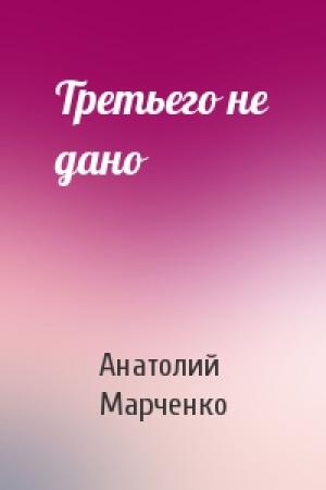 Обложка книги «Третьего не дано» — Анатолий Марченко