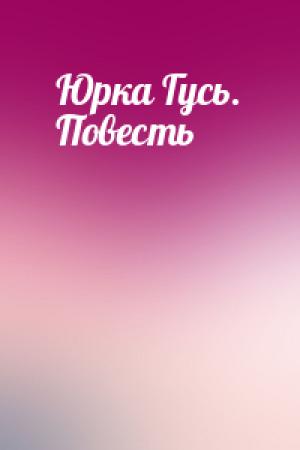 Обложка книги «Юрка Гусь. Повесть» — Вильям Козлов