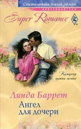 Обложка книги «Ангел для дочери» — Линда Баррет