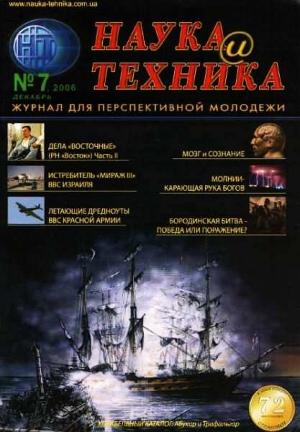 Обложка книги ««Наука и Техника» [журнал для перспективной молодежи], 2006 № 07 (7)» — Журнал "Наука и Техника" (НиТ)