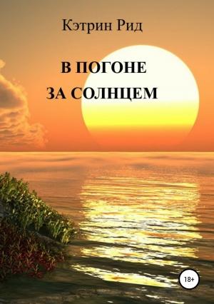 Обложка книги «В погоне за солнцем» — Кэтрин Рид