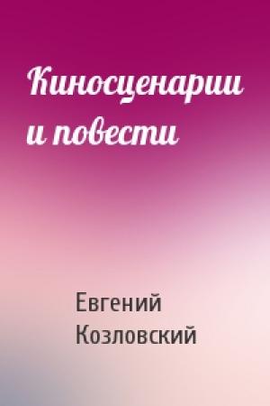 Обложка книги «Киносценарии и повести» — Евгений Козловский