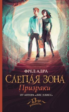 Обложка книги «Слепая зона. Призраки» — Фред Адра