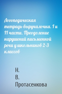 Логопедическая тетрадь-выручалочка. I и II части. Преодоление нарушений письменной речи у школьников 2–3 классов