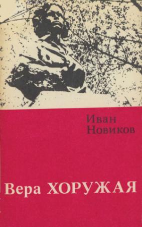 Обложка книги «Вера Хоружая» — Иван Новиков