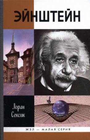 Обложка книги «Эйнштейн» — Лоран Сексик