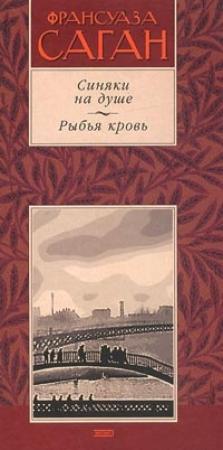 Обложка книги «Синяки на душе» — Франсуаза Саган