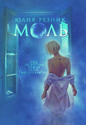 Обложка книги «Моль» — Юлия Резник