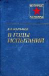 Евдоким Мальцев - В годы испытаний