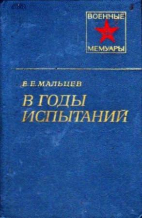 Обложка книги «В годы испытаний» — Евдоким Мальцев