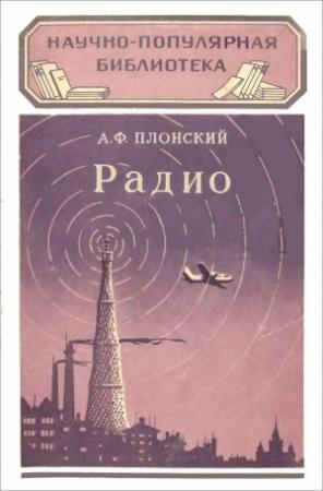 Обложка книги «Радио» — Александр Плонский