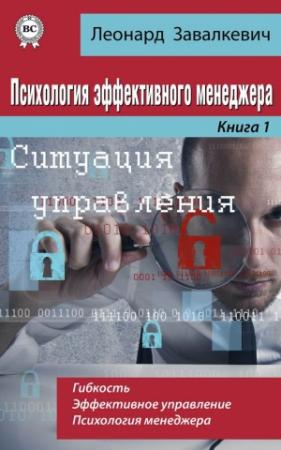 Обложка книги «Психология эффективного менеджера. Гибкость. Эффективное управление. Психология менеджера. Книга 1. Ситуация управления» — Леонард Завалкевич