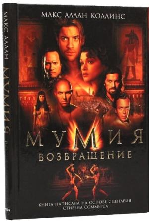 Обложка книги «Мумия. Возвращение» — Макс Аллан Коллинз