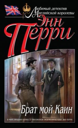 Обложка книги «Брат мой Каин» — Энн Перри