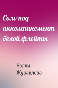 Соло под аккомпанемент белой флейты