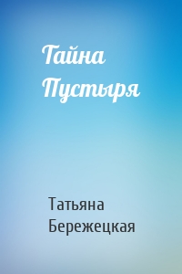 Тайна Пустыря