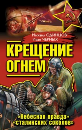 Обложка книги «Крещение огнем. «Небесная правда» «сталинских соколов»» — Иван Черных, Михаил Одинцов