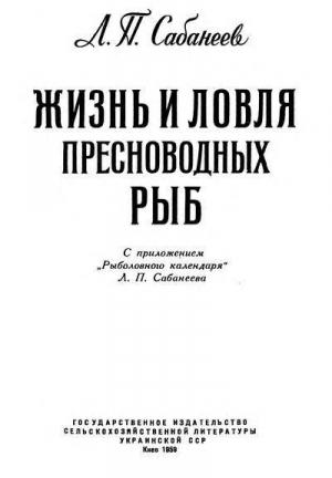 Обложка книги «Жизнь и ловля пресноводных рыб. Часть 1.» — Леонид Павлович Сабанеев