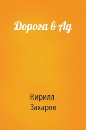 Обложка книги «Дорога в Ад» — Кирилл Захаров