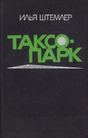Обложка книги «Таксопарк» — Илья Штемлер