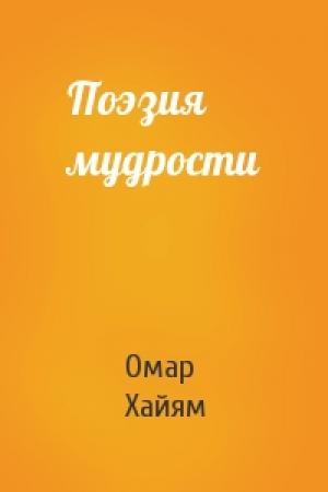 Обложка книги «Поэзия мудрости» — Омар Хайям