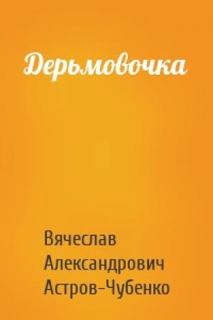 Обложка книги «Дерьмовочка» — Вячеслав Астров-Чубенко