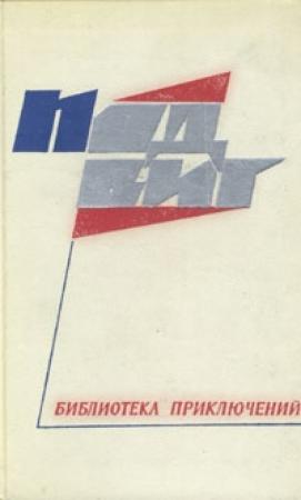 Обложка книги «Посылка от Марта» — Евгений Федоровский