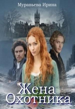 Обложка книги «Жена охотника» — Ирина Муравьева