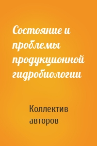 Состояние и проблемы продукционной гидробиологии