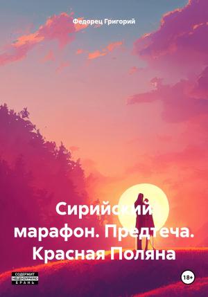 Обложка книги «Сирийский марафон. Предтеча. Красная Поляна» — Григорий Федорец