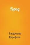 Владислав Дорофеев - Город