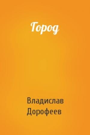 Обложка книги «Город» — Владислав Дорофеев