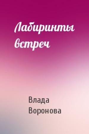 Обложка книги «Лабиринты встреч» — Влада Воронова